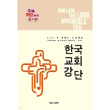 2024 목회와 설교자료：한국교회강단