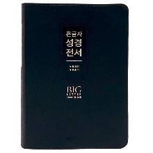 개역개정 큰글자 성경전서 NKR72EWXU (대/블랙/합본/색인/무지퍼)