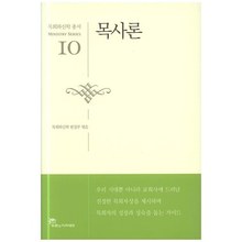 목사론 - 목회와신학총서10