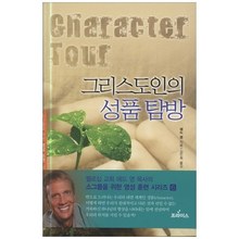 그리스도인의 성품탐방 - 소그룹을위한영성훈련06