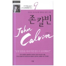 존칼빈 - 규장신앙위인북스09