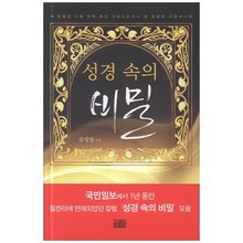 성경 속의 비밀 - 김성일칼럼집