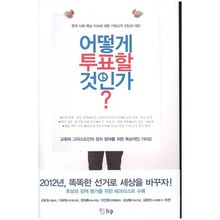 어떻게 푸표할 것인가 - 한국 사회 핵심 이슈에 대한 기독교적 진단과 제안