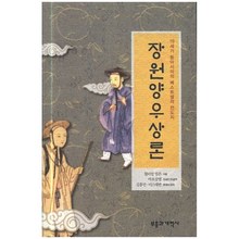장원 양우 상론 - 19세기 동아시아의 베스트셀러 전도지