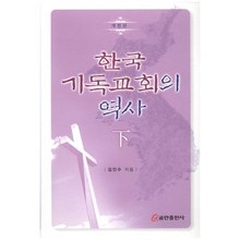 한국 기독교회의 역사 (하)