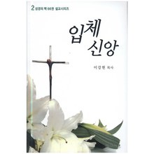 입체신앙 - 성경의맥66권 성령시리즈2