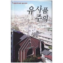 유사품주의 - 성경의맥66권시리즈1
