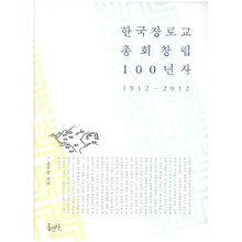한국 장로교 총회 창립 100년사 1912-2012