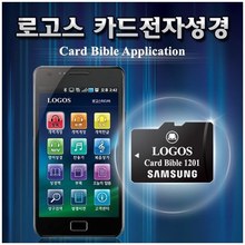 로고스 카드전자성경 (8GB,16GB)