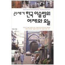 21세기 한국 이슬람의 어제와 오늘