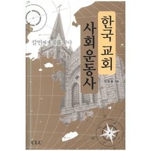 한국 교회 사회운동사