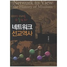 네트워크 선교역사