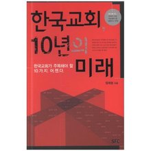 한국교회 10년의 미래