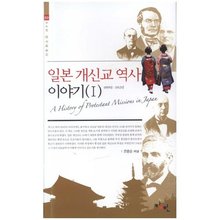 일본 개신교 역사 이야기(1) - KAM연구에세이(03)
