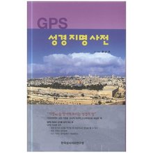 GPS 성경 지명 사전