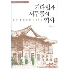 기다림과 서두름의 역사 - 한국장로교회 130년