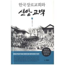 한국 장로교회와 신앙고백