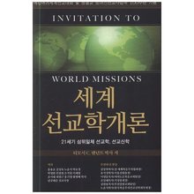 세계선교학개론 - 21세기 삼위일체 선교학 선교신학