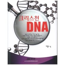 크리스천 DNA