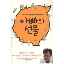 아빠의선물 - EBS부모 김영훈 박사가 체험한 효과