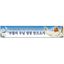 부활절현수막-부활의주님영광받의소서 6091