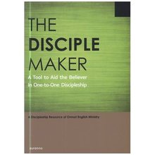THE DISCIPLE MAKER (일대일제자양육 영문판)