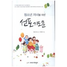 청소년 자녀를 위한 선포 기도문 - 자녀를 위한 손안의 책 선포기도문 시리즈2