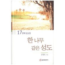 한 나무 같은 성도 - 김정호설교집17