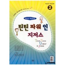 틴틴바워인지저스2(지도자가이드북)