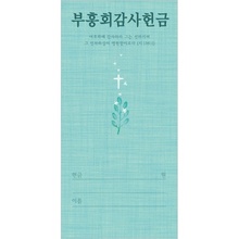 부흥회감사헌금봉투-3163 (1회용/100매)