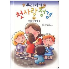 우리아기 첫사랑한영대조성경6-신약이야기B