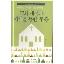 교회 개척과 회개를 통한 부흥 - 기독교학술원 영성실천 시리즈 01