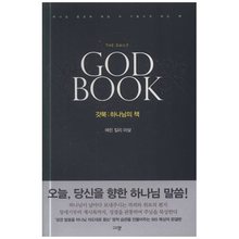GOD BOOK (갓북 하나님의책)