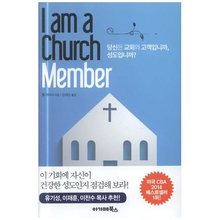 I am Church Mamber(당신은 교회의 고객입니까 성도입니까?)