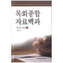 목회종합자료백과-묵상과설교2