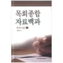 목회종합자료백과-묵상과설교1