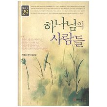 하나님의 사람들 - 박종훈 목사 설교집 29