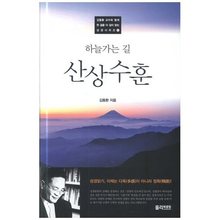하늘가는 길 산상수훈 - 김동환 교수와 함께 한 걸음 더 깊이 읽는 성경시리즈1