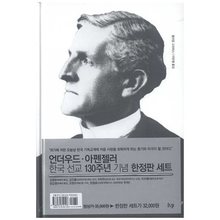언더우드 아펜젤러 한국 선교 130주년 기념 한정판 세트