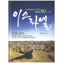 이스라엘(하나님을 만나는 성경현장 BEST 60 이야기)