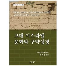 고대 이스라엘 문화와 구약성경