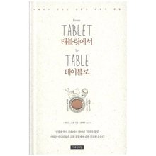 태블릿에서 테이블로(식탁에서 맛보는 신앙과 교회의 본질)