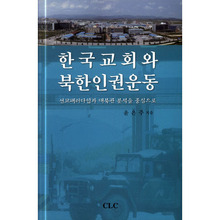 한국교회와 북한인권운동