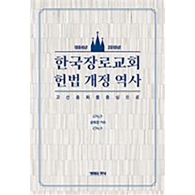 한국장로교회 헌법개정역사 1884~2018년,고신총회를 중심으로