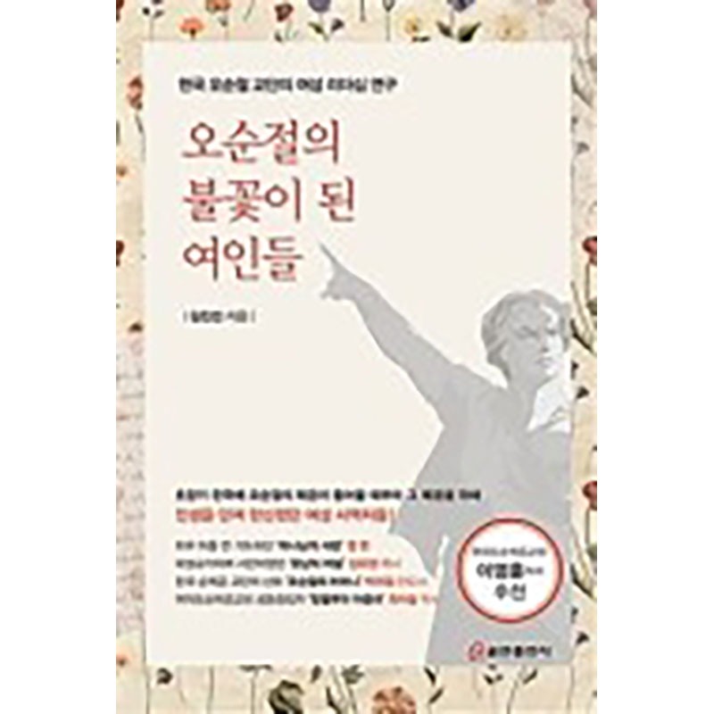 오순절의 불꽃이 된 여인들 한국 오순절 교단의 여성 리더십 연구