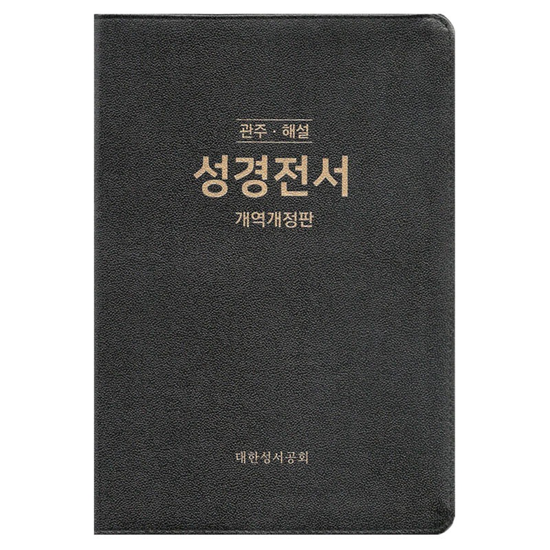 개역개정판 관주성경 NKGO87E (특대/단본/무색인/무지퍼)
