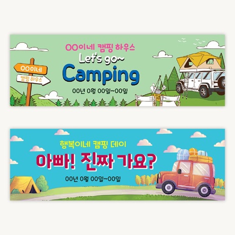 (주문제작) 여행 현수막-캠핑
