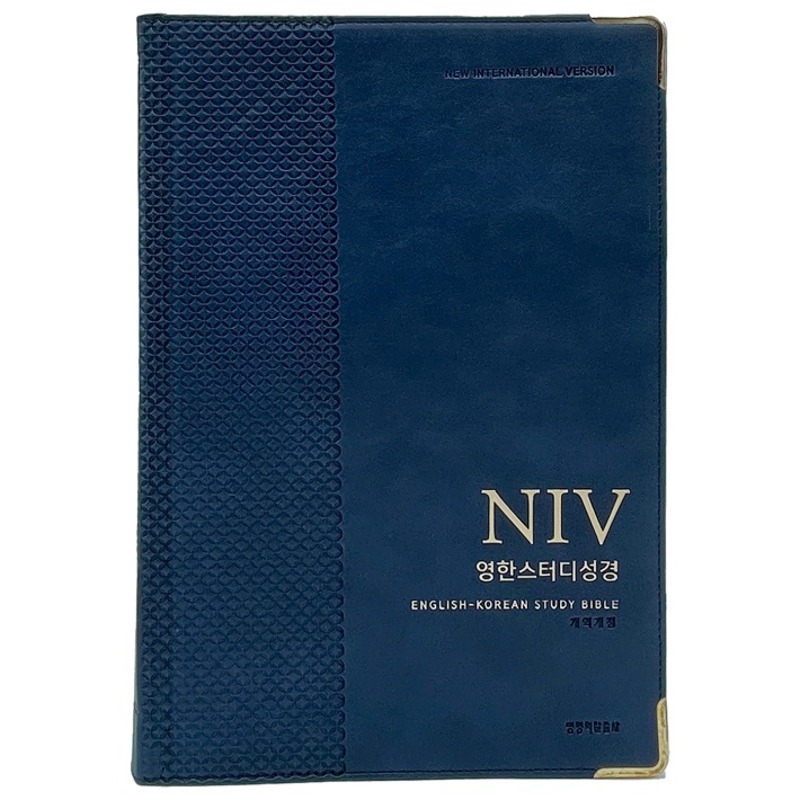 개역개정 NIV 영한스터디성경 (자이언트/네이비/단본/색인/무지퍼)