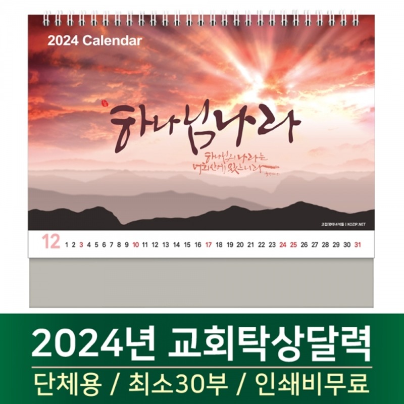 2024 교회탁상달력 - 하나님나라 Kingdom of God (30부단체인쇄)