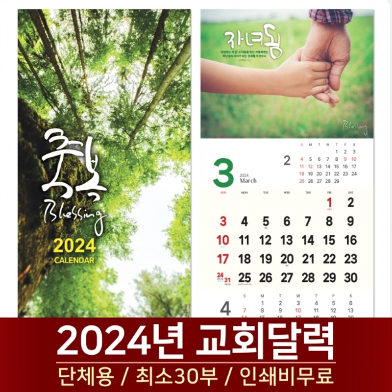 2024 교회달력   축복 Blessing (30부단체인쇄)
